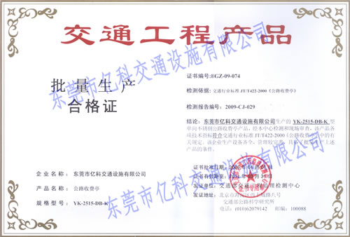 高速收費亭廠家的《公路收費亭交通工程產(chǎn)品合格證》